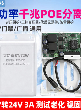 志达大功率千兆POE分离器48V转24V3A72W隔离器球机门禁广播通用
