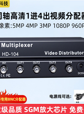 1进4出AHD/CVI/TVI视频分配器 海康高清同轴摄像头机信号一分二四