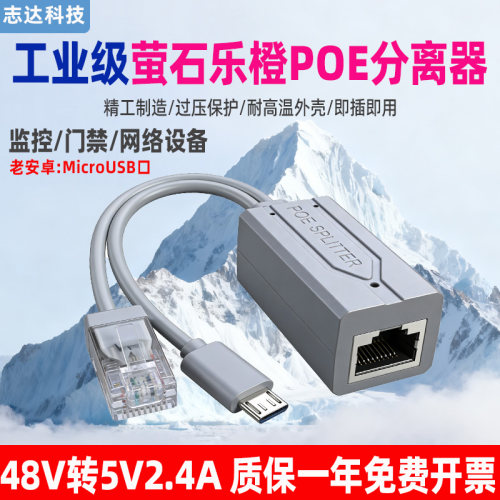 萤石乐橙POE分离器48V转5V2.4A