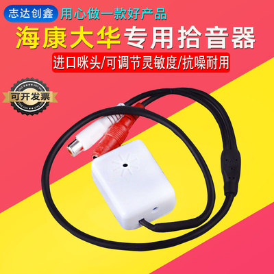 海康监控专用拾音器高灵敏降噪