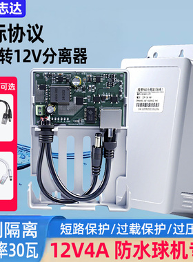 监控POE分离器48V转12V4A室外防水网络分离器国标带隔离供电模块