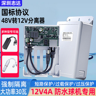 监控POE分离器48V转12V4A室外防水网络分离器国标带隔离供电模块