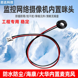 监控专用网络摄像头内置无源拾音器海康声音采集大华咪头麦克风