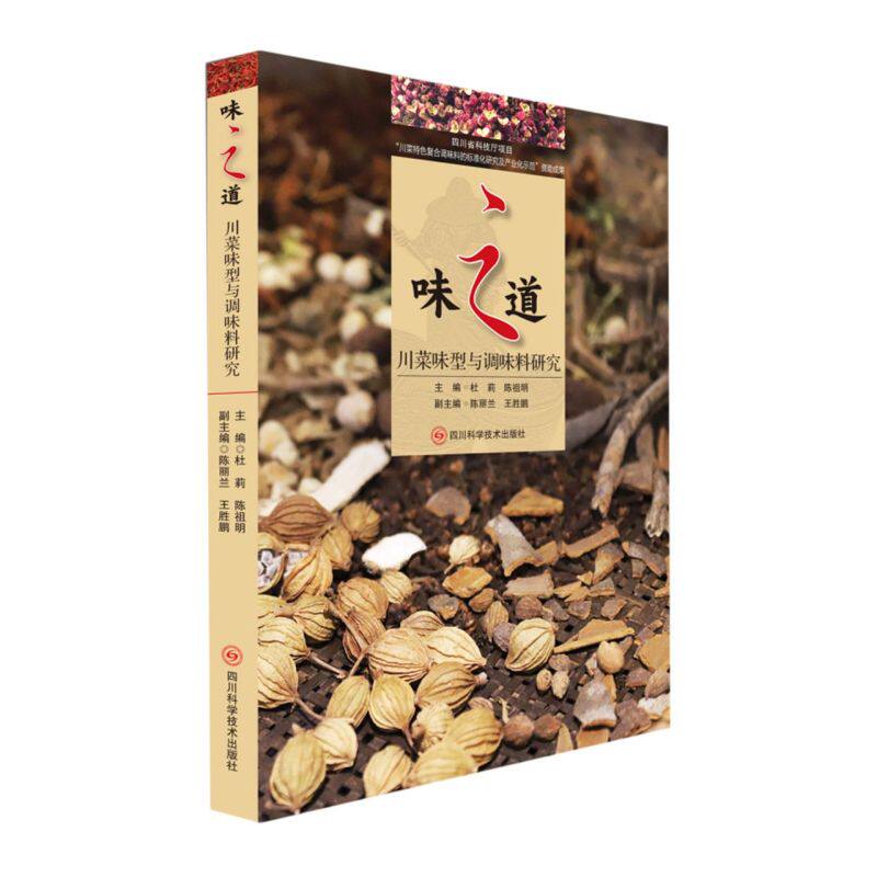 味之道:川菜味型与调味料研究