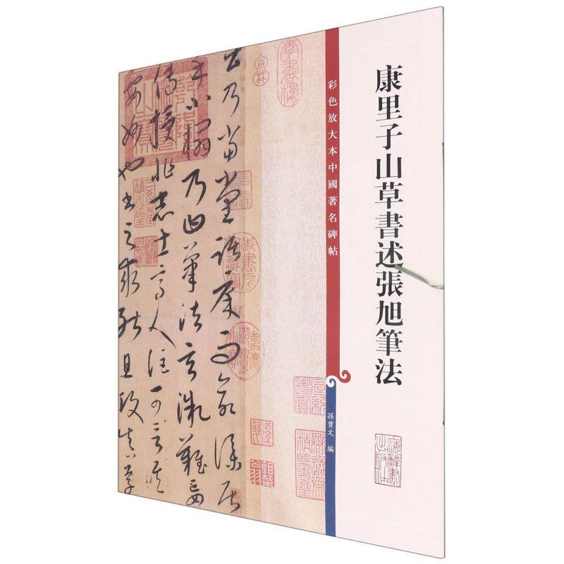 康里子山草书述张旭笔法