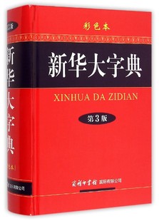 彩色本 现货闪发 第3版 新华书店品质保障 新华大字典 精