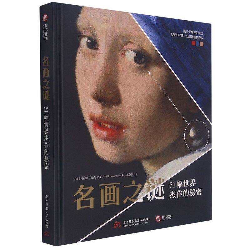 名画之谜:51幅世界杰作的秘密高性价比高么？