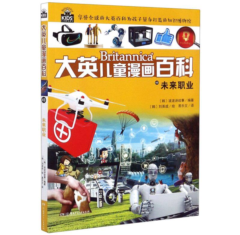 未来职业/大英儿童漫画百科