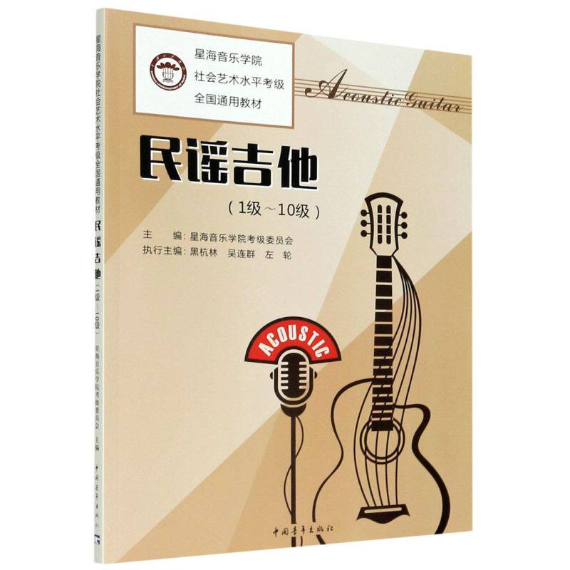 民谣吉他(1级-10级星海音乐学院社会艺术水平考级全国通用