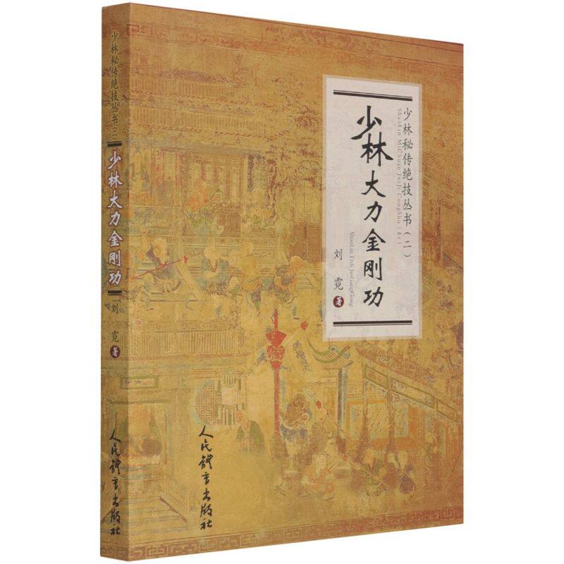 少林大力金刚功