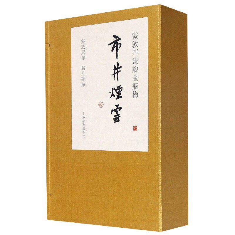 市井烟云(戴敦邦画说金瓶梅共3册)(精)