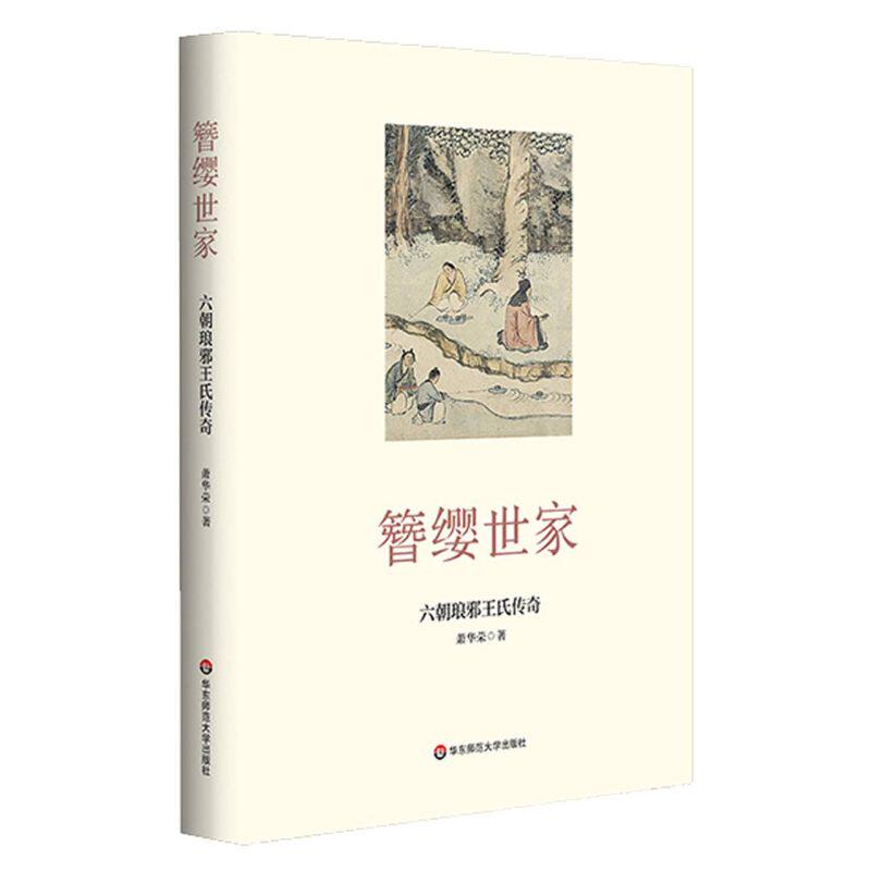 簪缨世家:六朝琅邪王氏传奇怎么样,好用不?