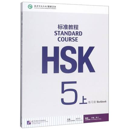 HSK标准教程(5上练习册)