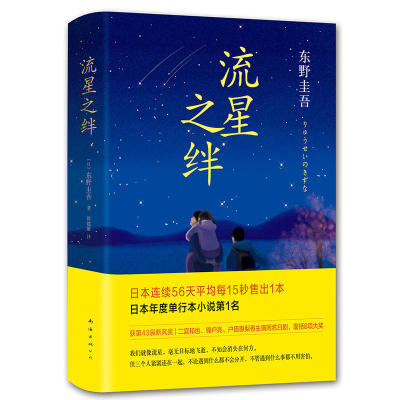 流星之绊(精) 南海出版社 (日)东野圭吾|译者:徐建雄