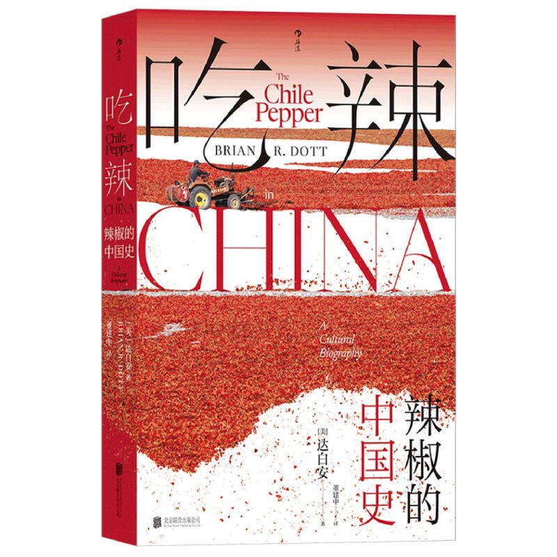 吃辣:辣椒的中国史使用感如何?