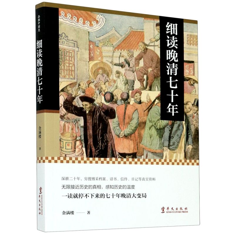 正版【宁波新华书店】细读晚清七十年一读就停不下来的七十年晚清大变局历史从未走远细读看见真相金满楼华文9787507553611