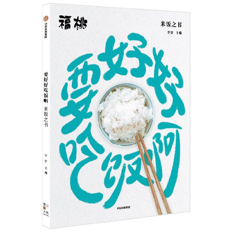 要好好吃饭啊:米饭之书属于什么档次？
