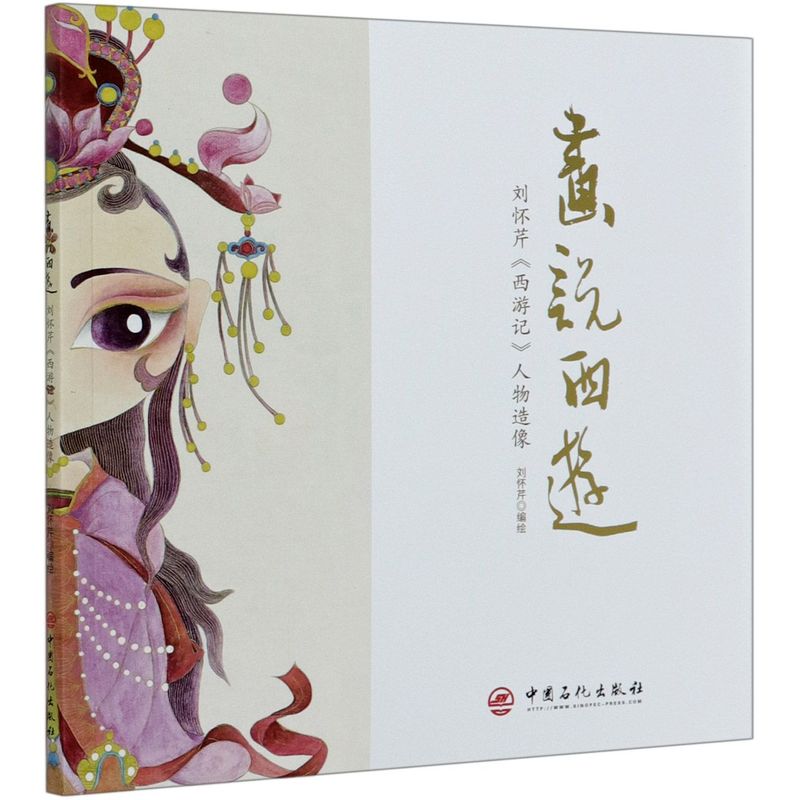 画说西游(刘怀芹西游记人物造像)