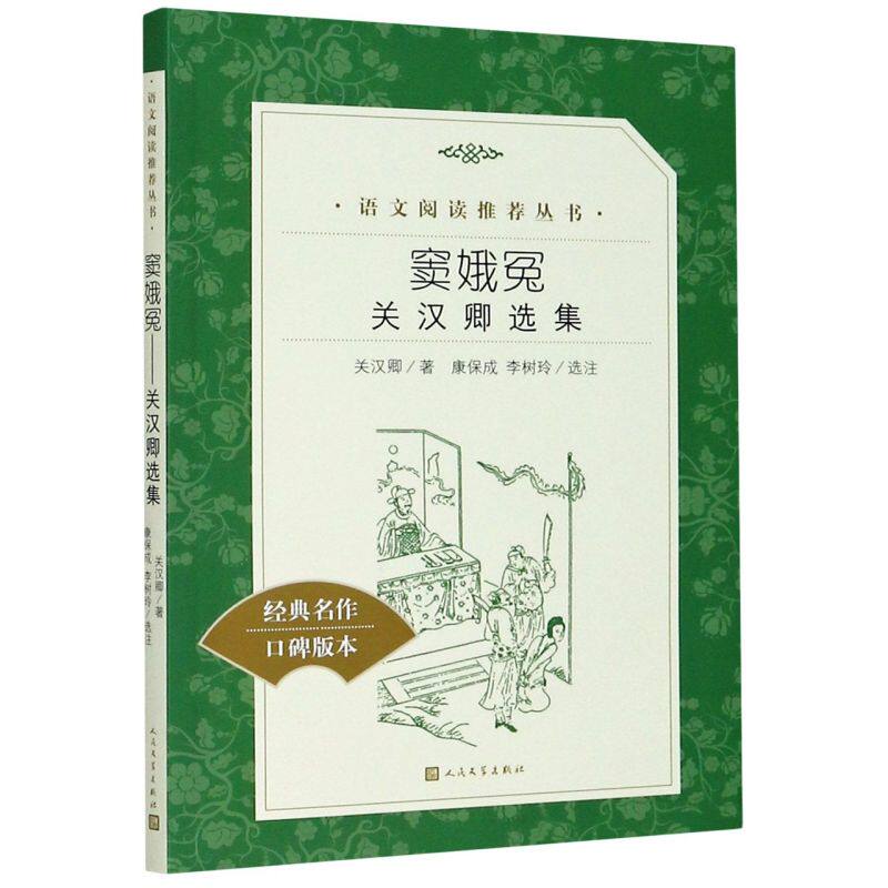 窦娥冤(关汉卿选集经典名作口碑版本)/语文**推荐丛书