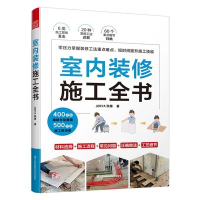 新华书店现货即发 室内装修施工全书 一本让繁杂恼人的装修施工变轻松变简单的干货手册零压力教你掌握装修工法难点提升施工技能