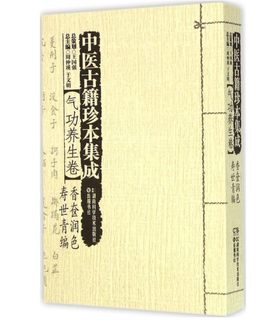 现货 中医古籍珍本集成(气功养生卷香奁润色寿世青编) 木刻原版新书 新华书店品质保障