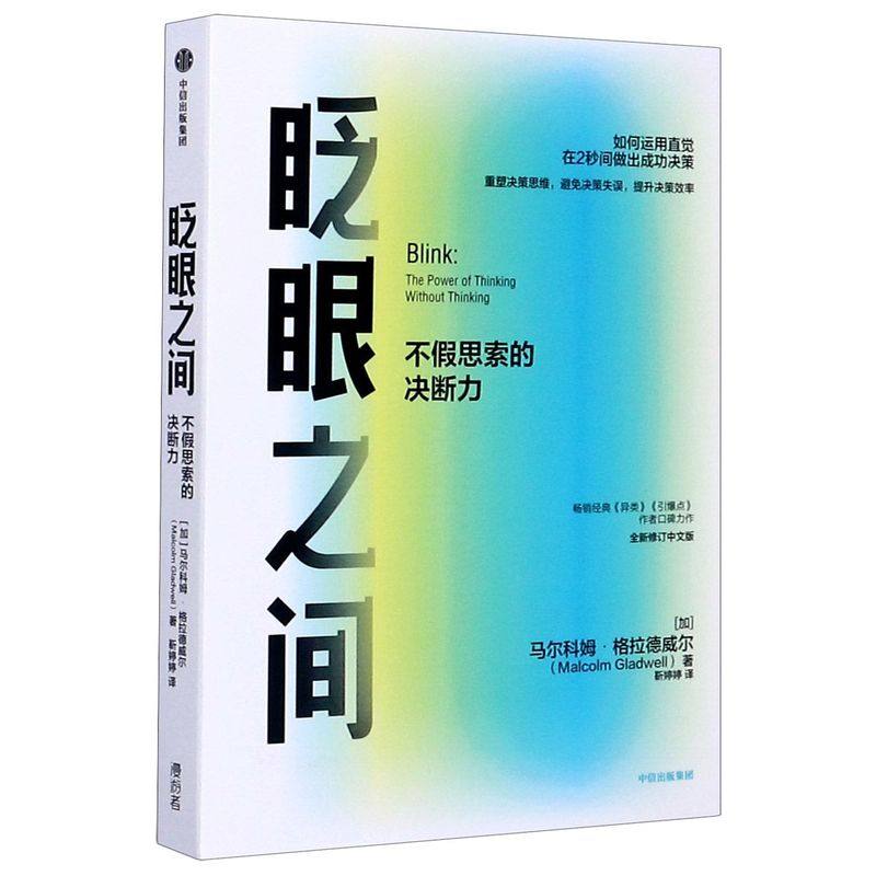 眨眼之间(不假思索的决断力全新修订中文版)