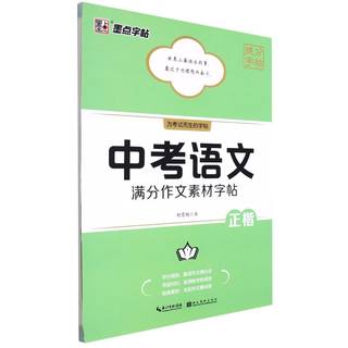 【新华书店品质保障】中考语文满分作文素材字帖(正楷)  编入田字格、方格和横线格等不同格线的书写技巧 为学生在打下坚实的基础