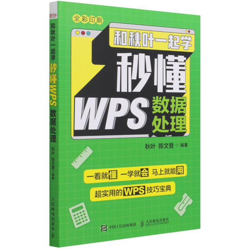 和秋叶一起学:秒懂WPS数据处理