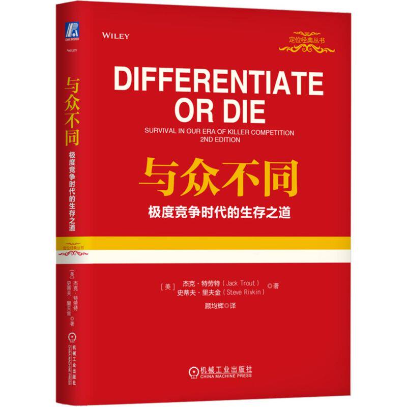 与众不同:极度竞争时代的生存之道怎么看?