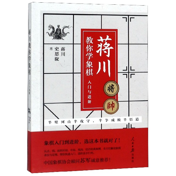 蒋川教你学象棋(入门与进阶)