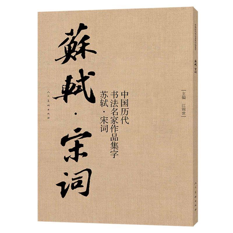 中国历代书法名家作品集字.苏轼.宋词