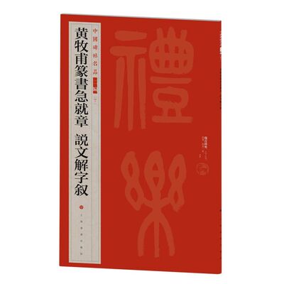 黄牧甫篆书急就章说文解字叙