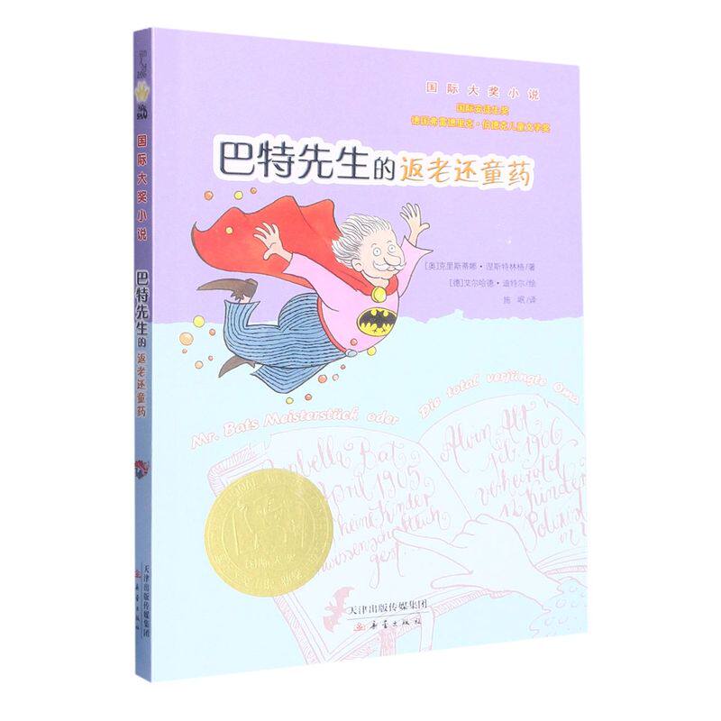 巴特先生的返老还童药