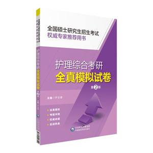 护理综合考研全真模拟试卷(第2版全国硕士研究生招生考试权威