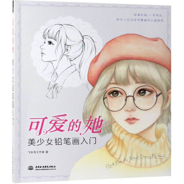 可爱的她(美少女铅笔画入门)