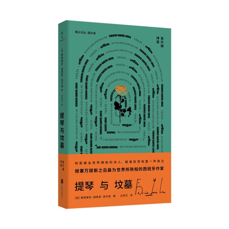 提琴与坟墓(洛尔迦诗选)/雅众诗丛