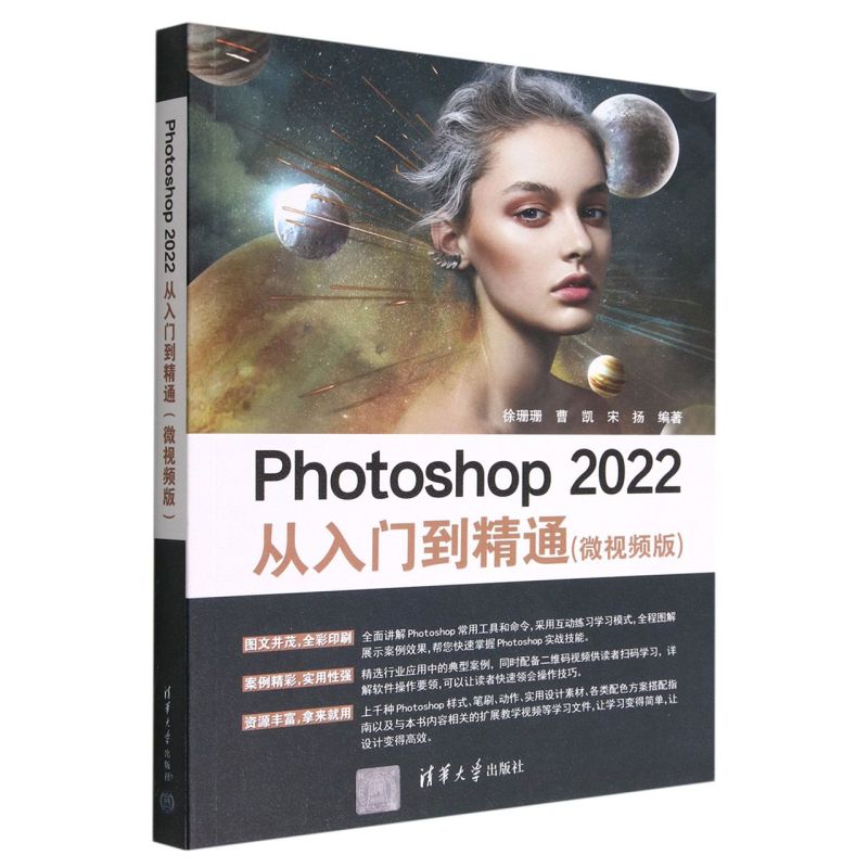 Photoshop 2022从入门到精通:微视频版