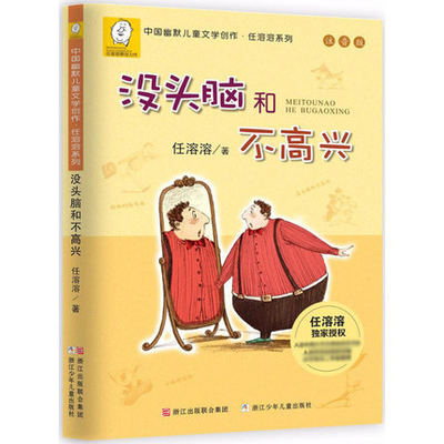 【新华书店品质保障】没头脑和不高兴(注音版)/中国幽默儿童文学创作任溶溶系列 正版任溶溶系列二年级下册儿童文学故事书