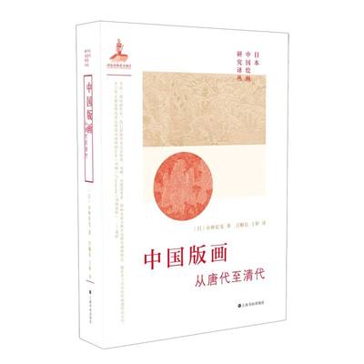 中国版画:从唐代至清代