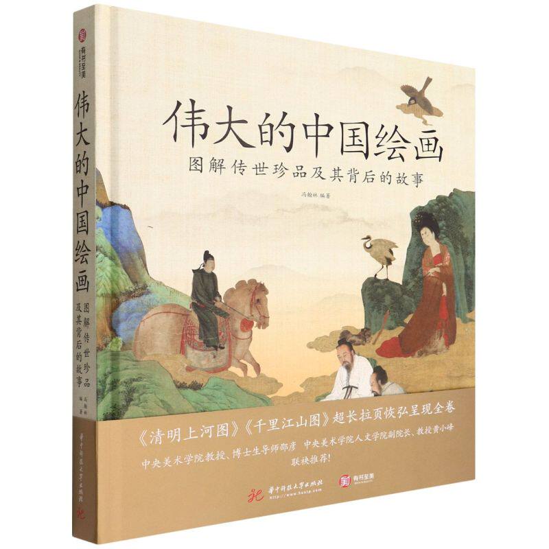 伟大的中国绘画:图解传世珍品及其背后的故事使用感如何?