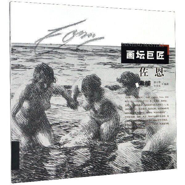 佐恩素描/画坛巨匠