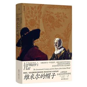 【宁波新华书店】维米尔的帽子:17世纪和全球化世界的黎明全球化的历史起点跟随商品的流动柜机世界从孤立走向融合世界史