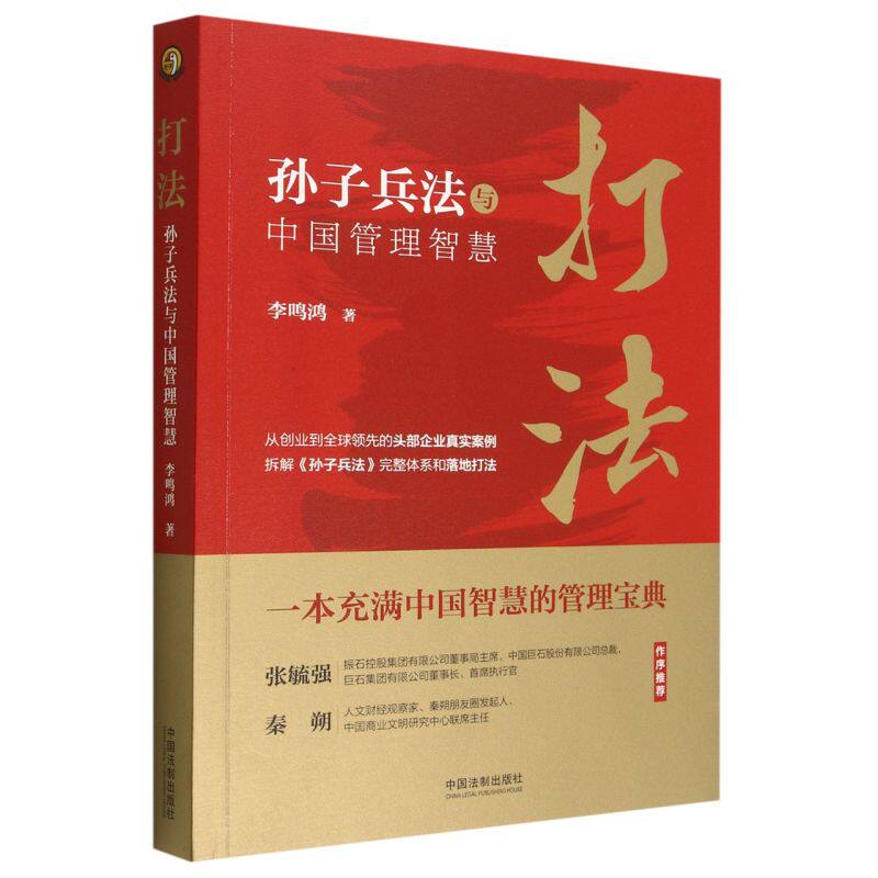 打法:孙子兵法与中国管理智慧使用感如何?