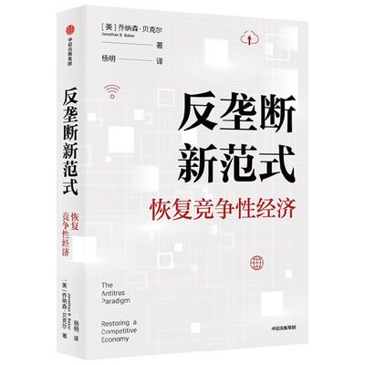 反垄断新范式:恢复竞争性经济