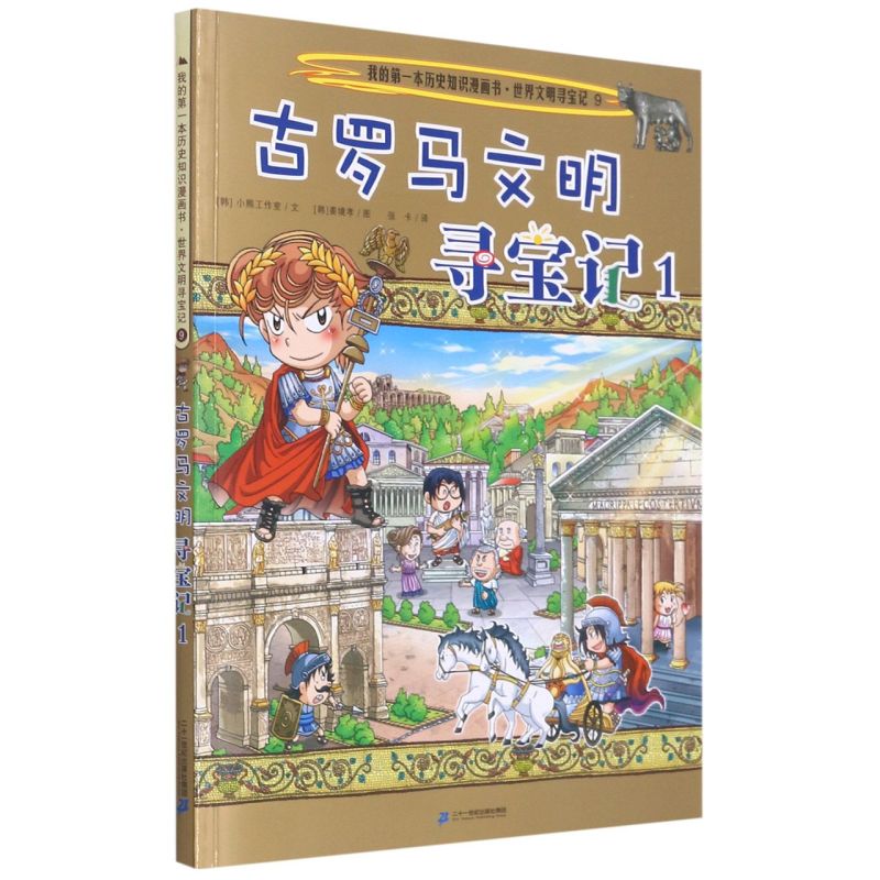 古罗马文明寻宝记.