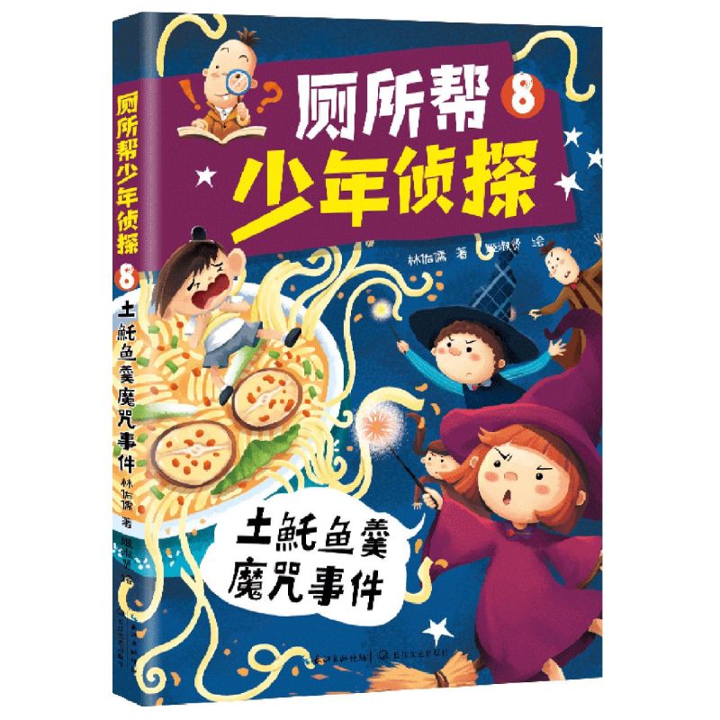 厕所帮少年侦探.8,土魠鱼羹魔咒事件