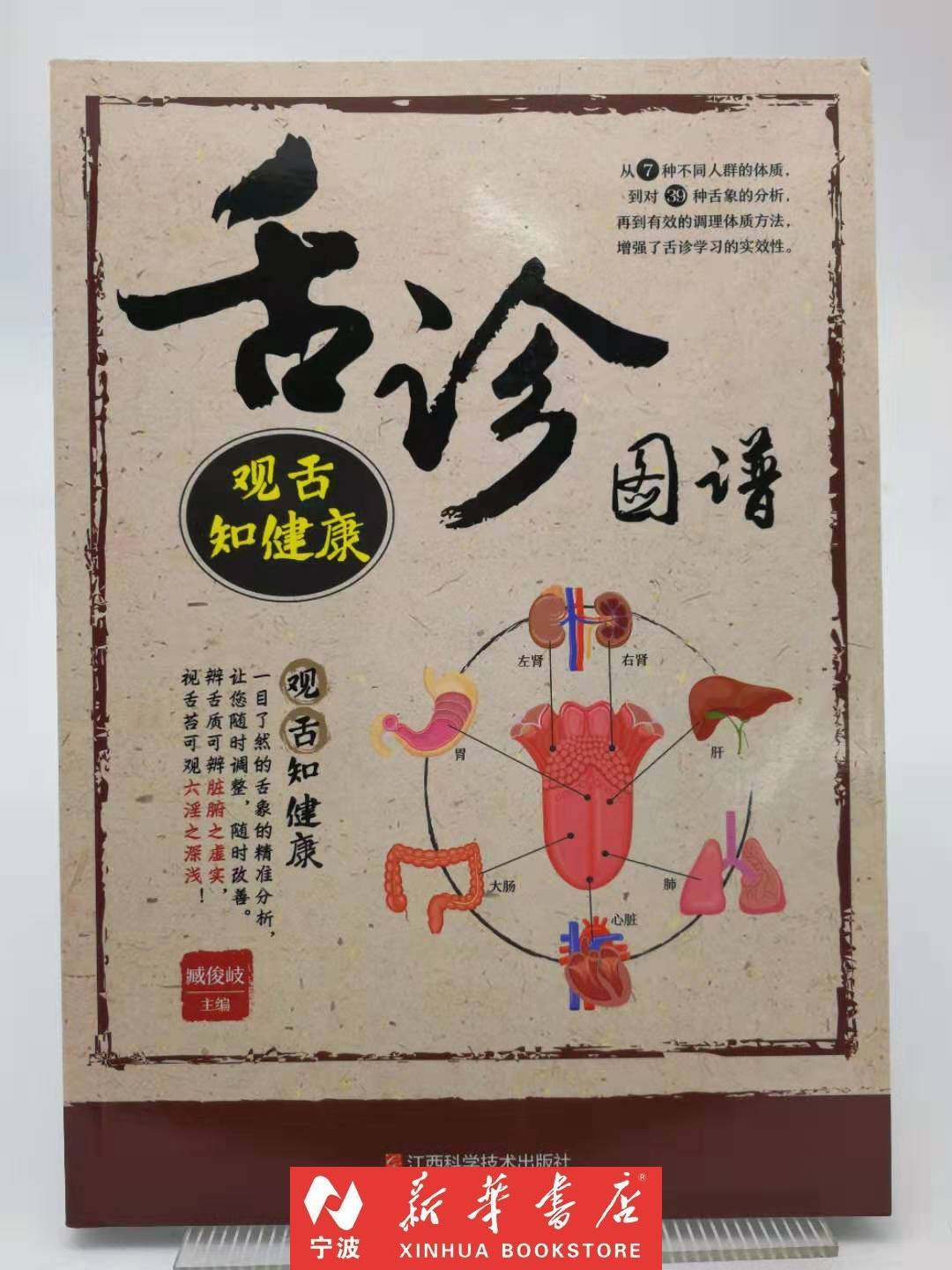 现货 舌诊图谱(观舌知健康) 臧俊岐 中医诊断大众保健 新华书店品质