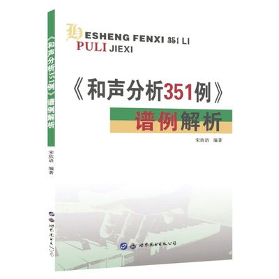 和声分析351例谱例解析