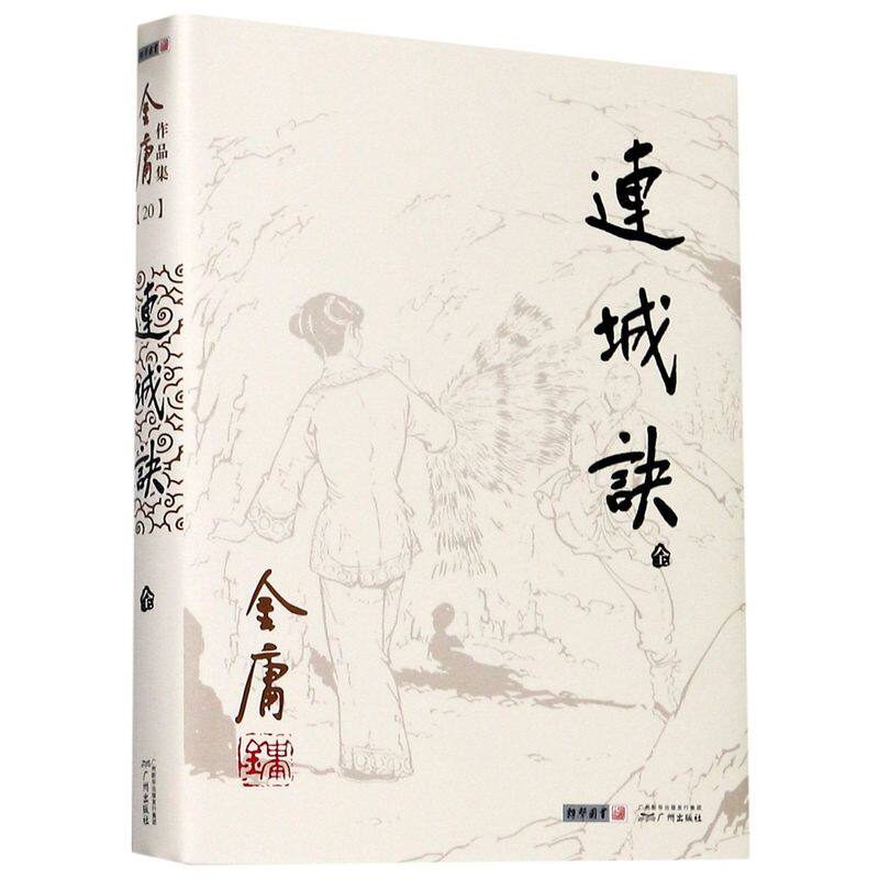 连城诀(全)/金庸作品集