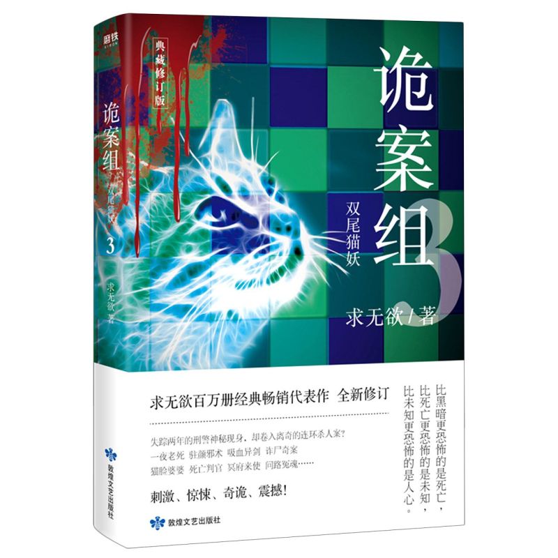 诡案组3双尾猫妖正版现货求无欲百*册经典畅销代表作全新修订所有案件均依据真实案例改编悬疑灵异惊险刺激磨铁